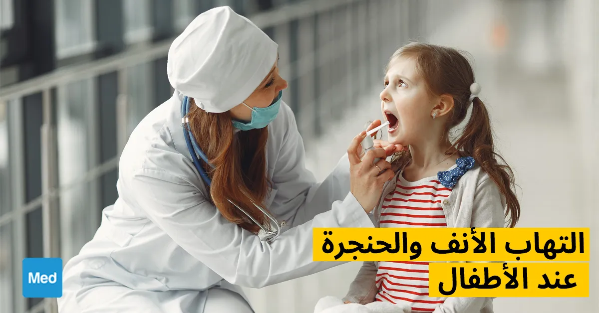 التهاب الأنف والحنجرة عند الأطفال